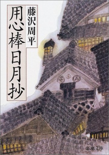 用心棒日月抄 (新潮文庫)