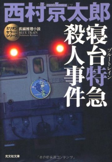 寝台特急(ブルートレイン)殺人事件―ミリオンセラー・シリーズ (光文社文庫)