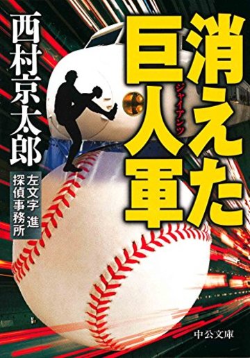 消えた巨人軍 - 左文字進探偵事務所 (中公文庫)