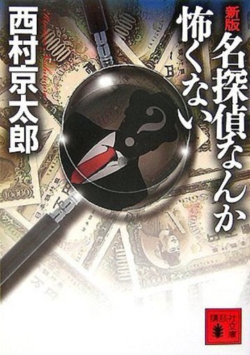 新版 名探偵なんか怖くない (講談社文庫)