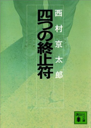 四つの終止符 (講談社文庫)