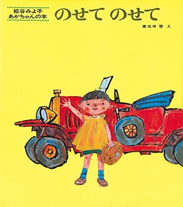 のせて のせて (松谷みよ子 あかちゃんの本)