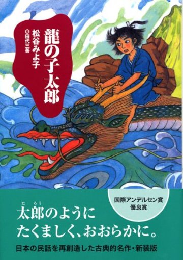 龍の子太郎(新装版) (児童文学創作シリーズ)