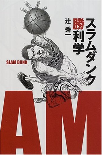 スラムダンク勝利学