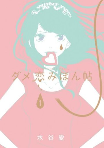 ダメ恋みほん帖 1 (フラワーコミックススペシャル)