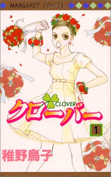 クローバー (1) (マーガレットコミックス (2687))