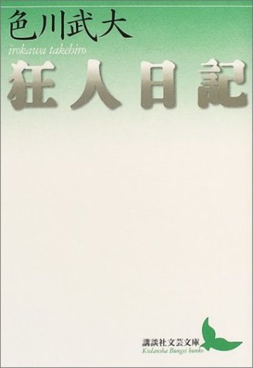 狂人日記 (講談社文芸文庫)