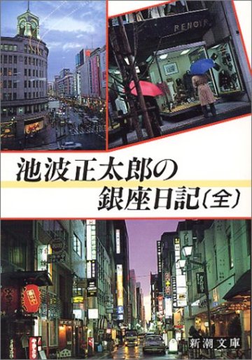 池波正太郎の銀座日記(全) (新潮文庫)