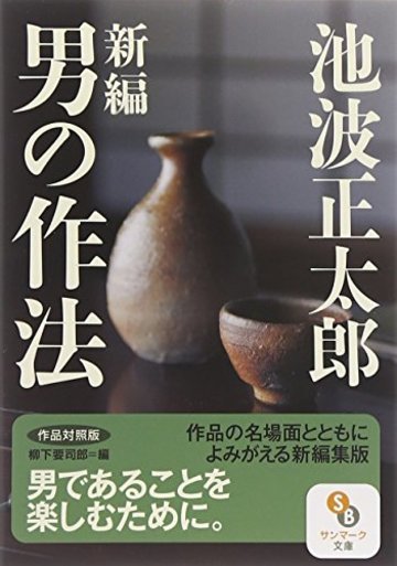 (文庫)新編 男の作法 作品対照版 (サンマーク文庫)