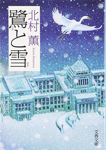 鷺と雪 (文春文庫)