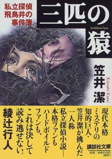 三匹の猿―私立探偵飛鳥井の事件簿 (講談社文庫)
