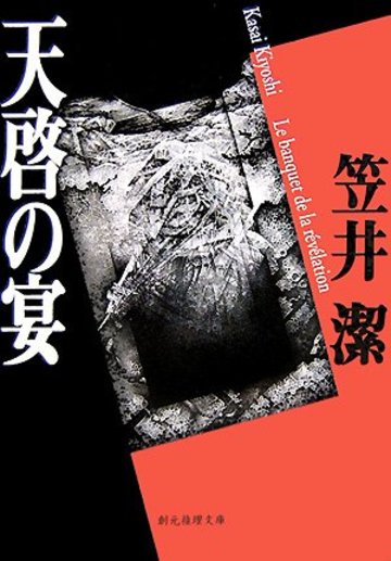 天啓の宴 (創元推理文庫)