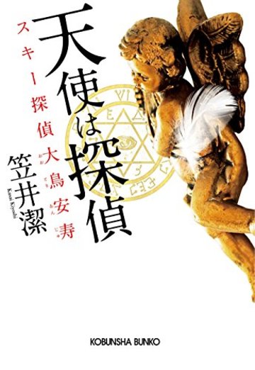 天使は探偵: スキー探偵大鳥安寿 (光文社文庫)