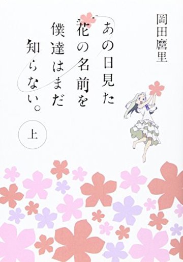 あの日見た花の名前を僕達はまだ知らない。上 (MF文庫 ダ・ヴィンチ お 8-1)