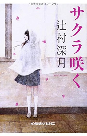 サクラ咲く (光文社文庫)