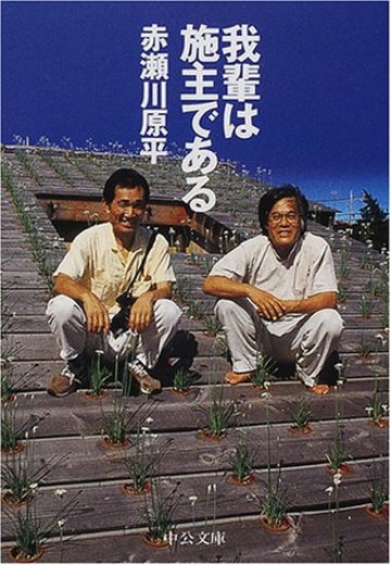 我輩は施主である (中公文庫)