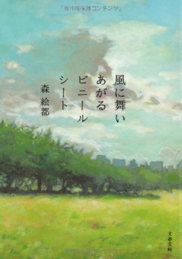風に舞いあがるビニールシート (文春文庫)