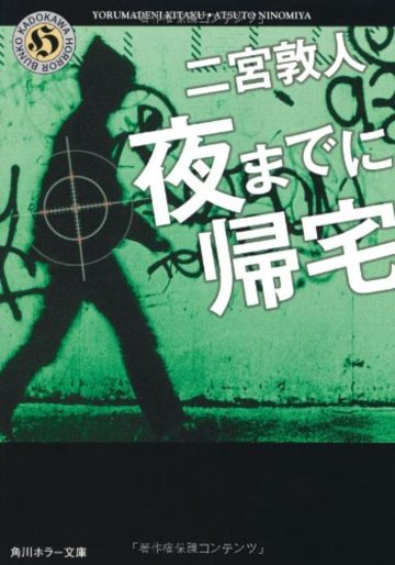 夜までに帰宅 (角川ホラー文庫)
