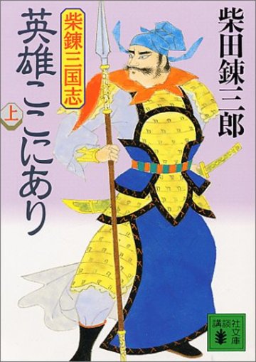 三国志 小説おすすめ5選 読みやすい作品を 作者別にご紹介 文芸も ホンシェルジュ