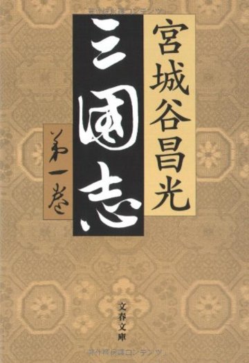 三国志〈第1巻〉 (文春文庫)