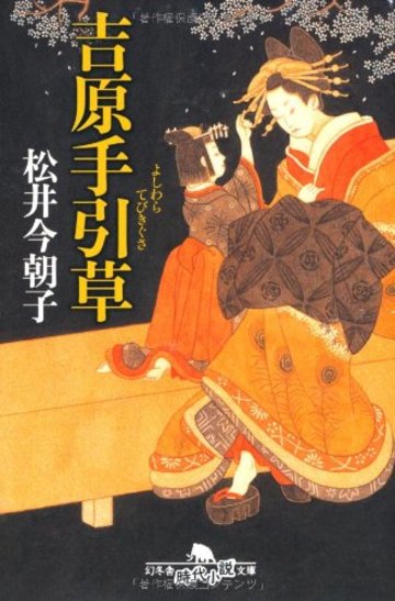 吉原手引草 (幻冬舎文庫)