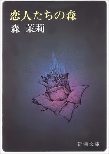 恋人たちの森 (新潮文庫)