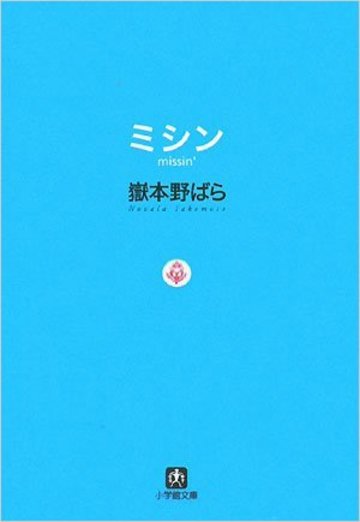世界の終わりという名の雑貨店(「ミシン」に収録)