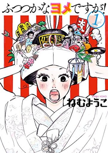 ふつつかなヨメですが! 1 (ビッグコミックス)