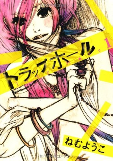 トラップホール 1 (Feelコミックス)
