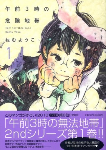 午前3時の危険地帯 1 (FEELCOMICS) (Feelコミックス)