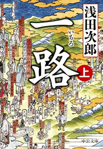 一路(上) (中公文庫)