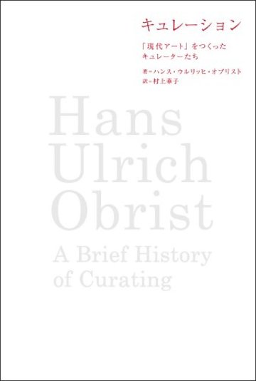 キュレーション 「現代アート」をつくったキュレーターたち