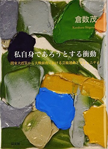 私自身であろうとする衝動 関東大震災から大戦前夜における芸術運動とコミュニティ