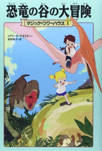 マジック・ツリーハウス 第1巻恐竜の谷の大冒険 (マジック・ツリーハウス 1)