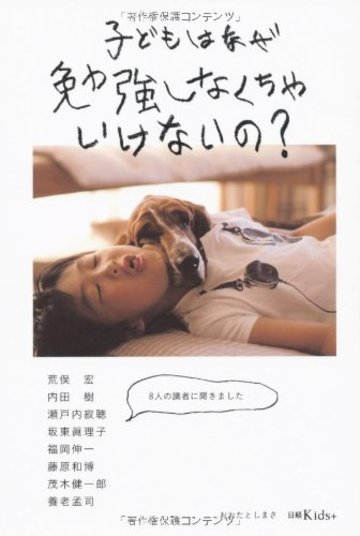 子どもはなぜ勉強しなくちゃいけないの?