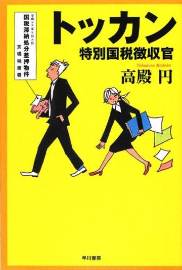トッカン―特別国税徴収官― (ハヤカワ文庫JA)