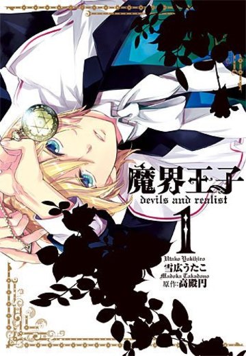 魔界王子devils and realist 1 (IDコミックス) (IDコミックス ZERO-SUMコミックス)