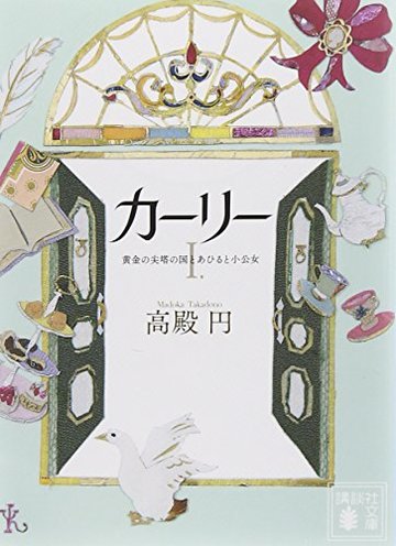 カーリー <1.黄金の尖塔の国とあひると小公女> (講談社文庫)