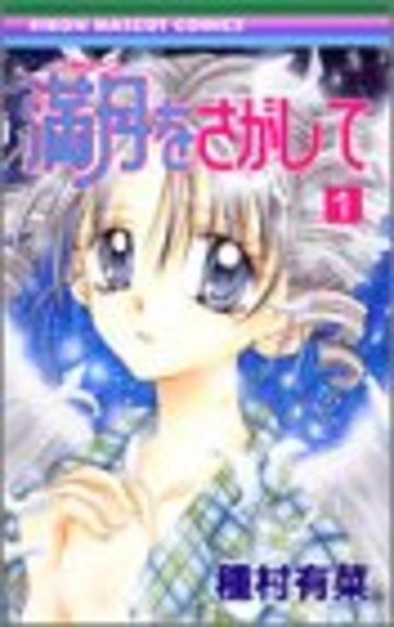 満月(フルムーン)をさがして (1) (りぼんマスコットコミックス (1380))