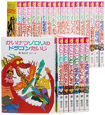 かいけつゾロリシリーズAセット