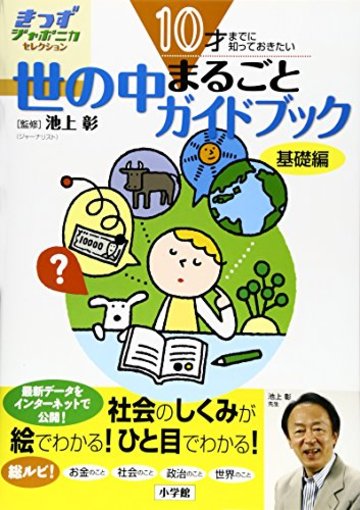 10才までに知っておきたい 世の中まるごとガイドブック基礎編 (きっずジャポニカ・セレクション)