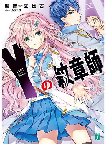 Y<ヨグ>の紋章師 (MF文庫J)