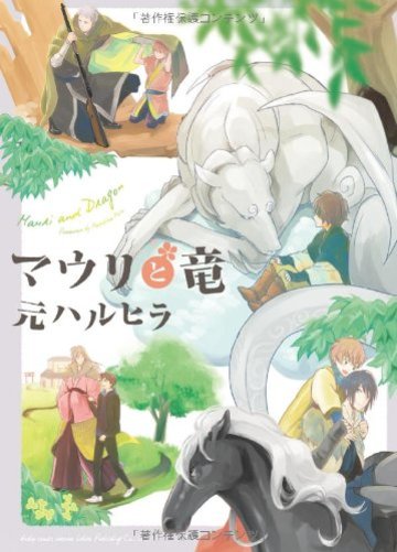 マウリと竜 (ビーボーイコミックスデラックス) (ビーボーイコミックスDX)