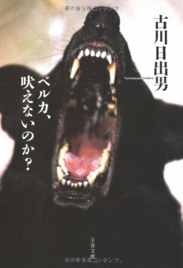 ベルカ、吠えないのか? (文春文庫)
