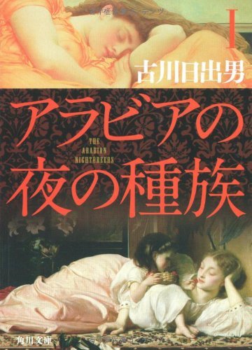 アラビアの夜の種族〈1〉 (角川文庫)