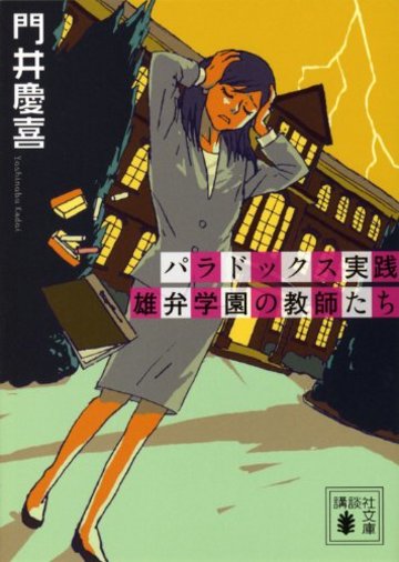 パラドックス実践 雄弁学園の教師たち (講談社文庫)