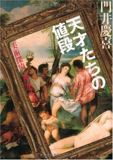 天才たちの値段―美術探偵・神永美有 (文春文庫)