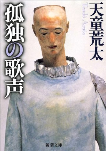 孤独の歌声 (新潮文庫)