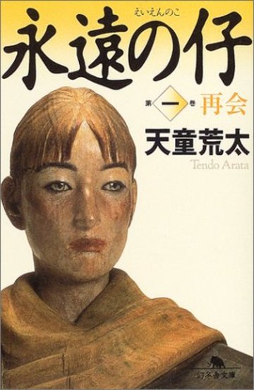 永遠の仔〈1〉再会 (幻冬舎文庫)