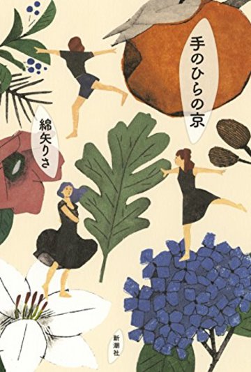 手のひらの京